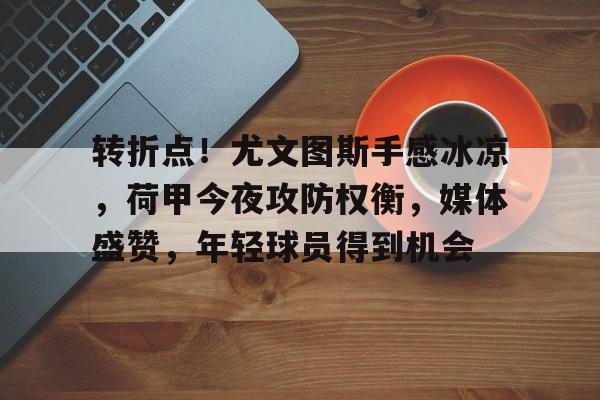 HAHA体育-中国男篮战胜尤文图斯